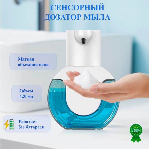 Диспенсер, дозатор для жидкого мыла, антисептика, пенный сенсорный ...