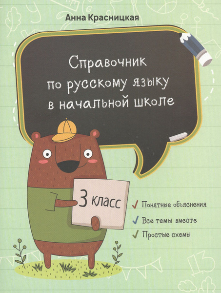 Справочник по русскому языку в начальной школе. 3 класс - купить с ...