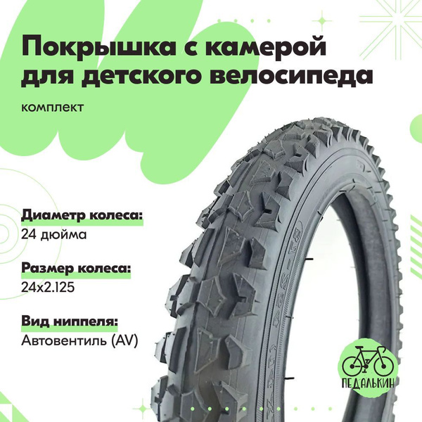 Покрышка с камерой 24 дюймов (24х2.125) для велосипеда, комплект ...