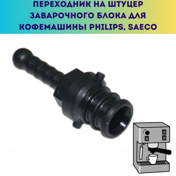 Переходник на штуцер заварочного блока для кофемашины Philips, Saeco ...