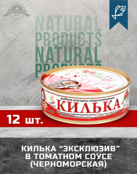Килька Эксклюзив в томатном соусе ГОСТ 240 г, 12 шт. в упак., Пролив ...