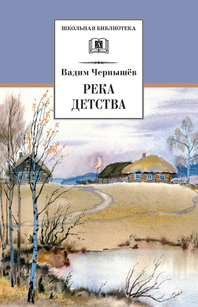 Река детства - купить с доставкой по выгодным ценам в интернет-магазине ...