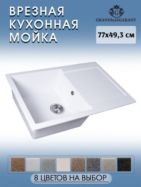 Мойка кухонная GRANDluxeGARANT G-40 белая/ мойка на кухню / раковина на ...