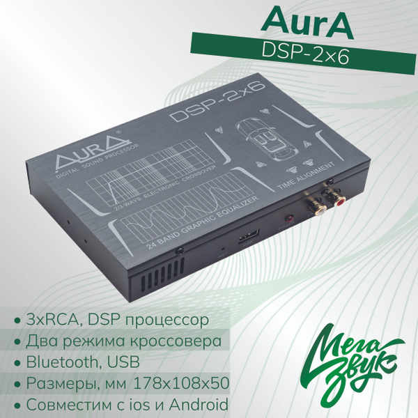 Внешний звуковой процессор Aura DSP-2x6 DSP (эквалайзер и кроссовер ...