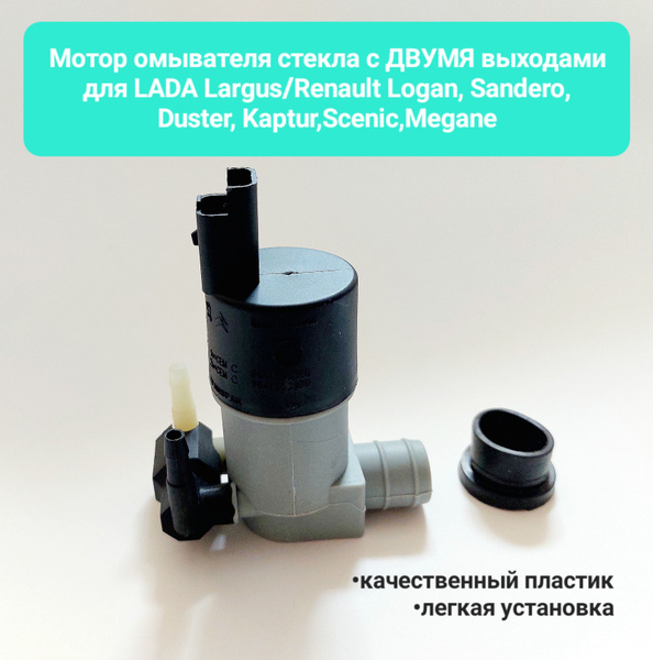 Насос омывателя Lada Largus, Renault Logan, Sandero, Duster с двумя выходами