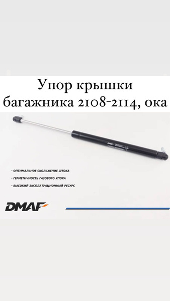 Газовый упор, пневмоупор, амортизатор крышки багажника Ваз 2108, 2109 ...
