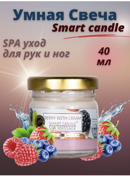 Умная SMART свеча для педикюра/маникюра/ SPA ухода ЯГОДЫ 40 мл - купить ...