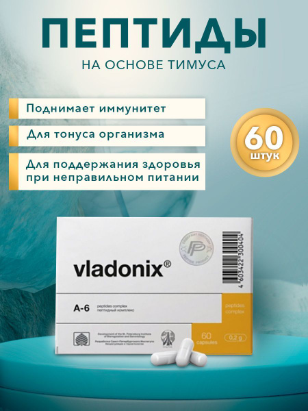 Цитомаксы №60 ВЛАДОНИКС пептиды тимуса - купить с доставкой по выгодным ...