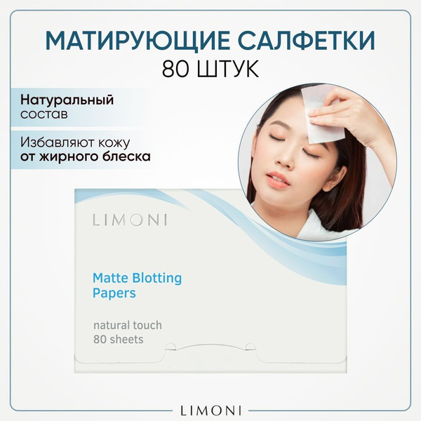 LIMONI Матирующие салфетки для лица белые, 80 шт - купить с доставкой ...