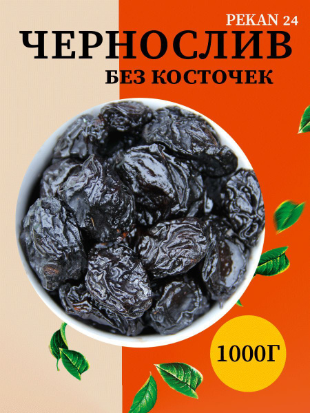 Чернослив без косточки натуральный 1 кг - купить с доставкой по ...