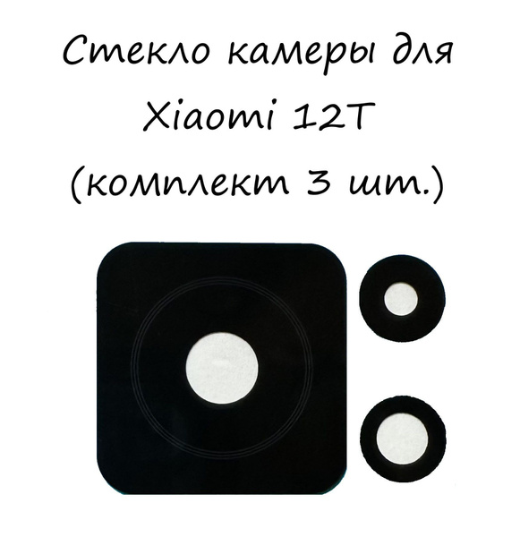 Стекло Камеры Xiaomi 12t Pro Купить