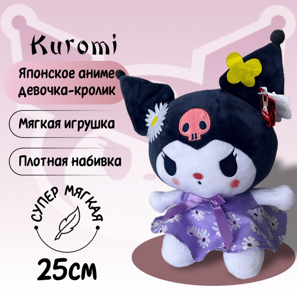 Мягкая игрушка Мелоди Kuromi /сиреневая с ромашкой Куроми Sanrio ...