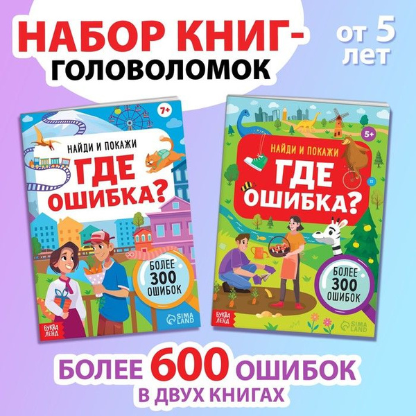 Набор книг Найди и покажи. Где ошибка? - купить с доставкой по выгодным ...