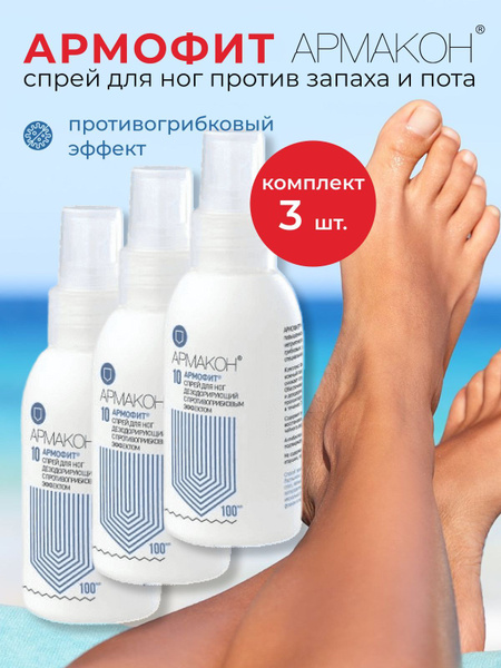 Спрей для ног с противогрибковым эффектом Армакон 3 шт - купить с ...