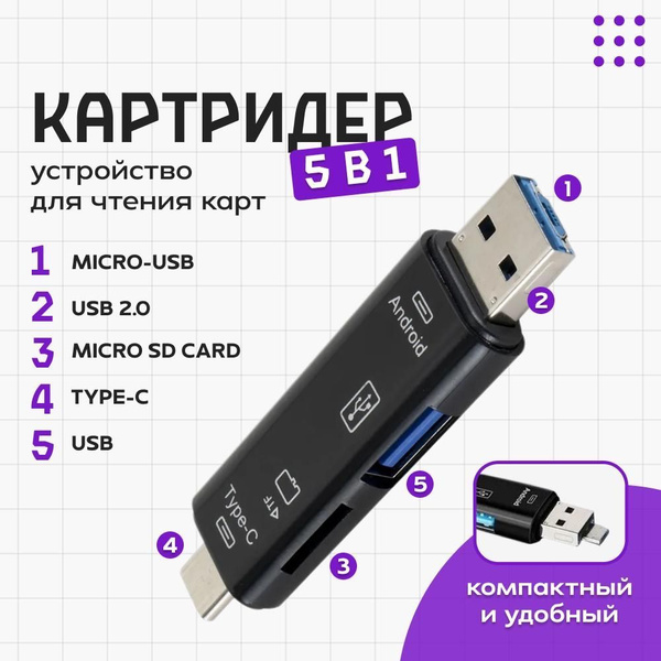 Картридер, считыватель карт 5 в 1 - купить с доставкой по выгодным ...