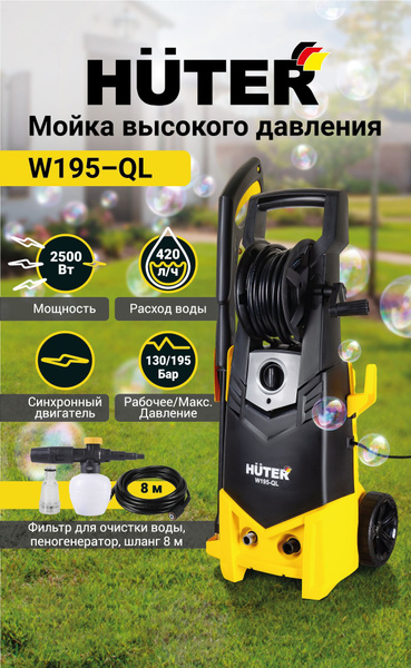 Мойка высокого давления , минимойка , Huter W195-QL (195 бар, 2500вт, с ...