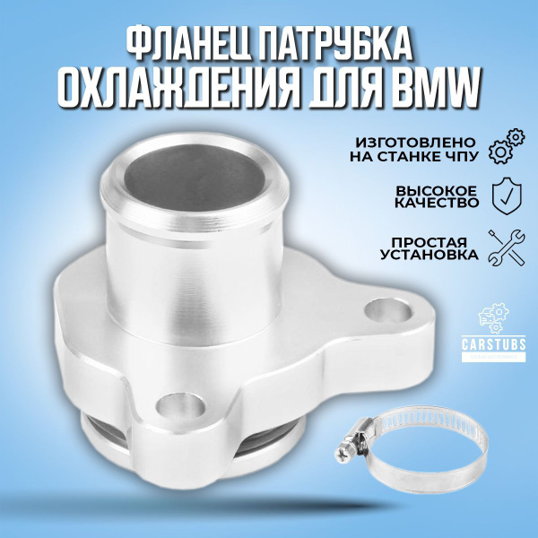 Фланец / штуцер патрубка охлаждения BMW ремкомплект (Серебристый ...