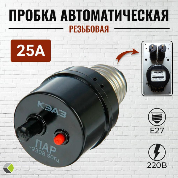 Купить Пробка автомат пакетник 25А резьбовая ПАР по низкой цене в ...