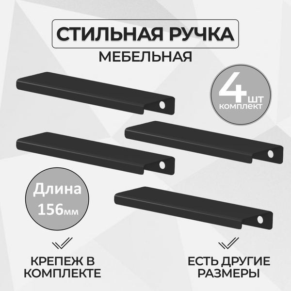 Ручки для мебели 156мм (комплект 4 штуки) цвет черный, металлические ...