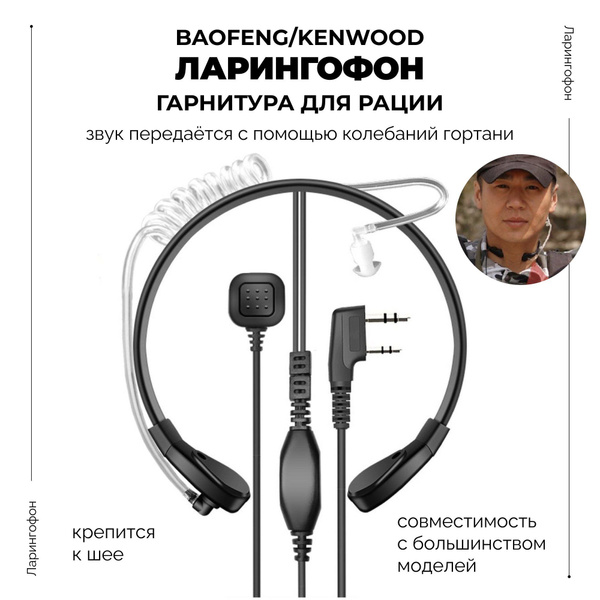 Наушники Внутриканальные Baofeng Ларингофон гарнитура - купить по ...