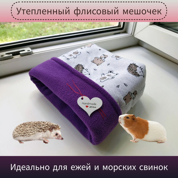Домик / мешочек для ежа, лежанка для морских свинок, грызунов, ёжиков ...