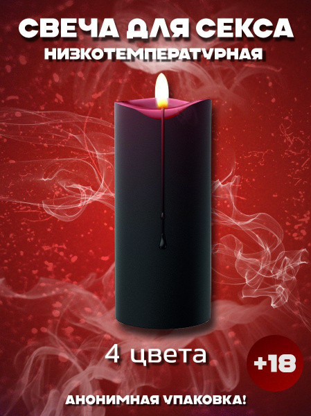Низкотемпературные свечи для секса, БДСМ купить на OZON по низкой цене ...