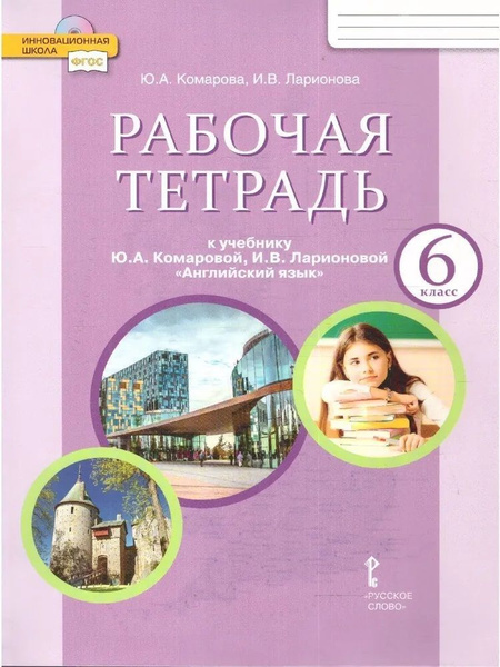 Английский язык 6 класс. Brilliant. Рабочая тетрадь к учебнику ...