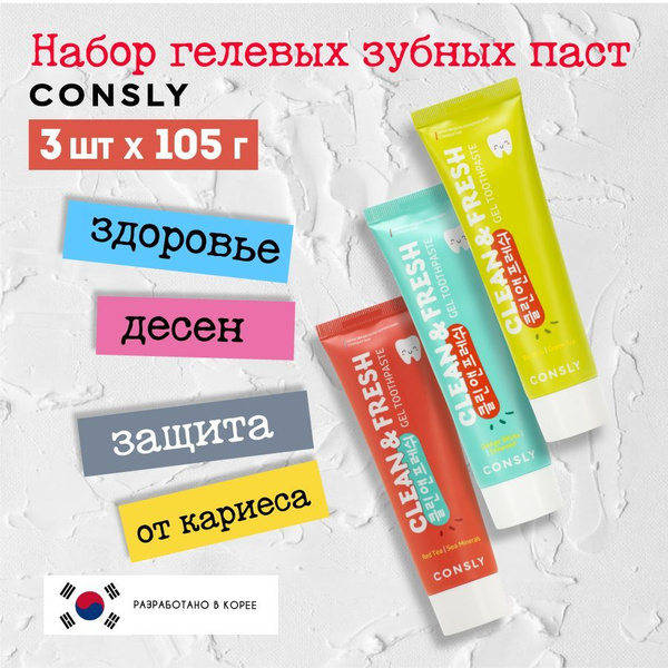 Consly Зубная паста 3 шт по 105 г купить на OZON по низкой цене ...