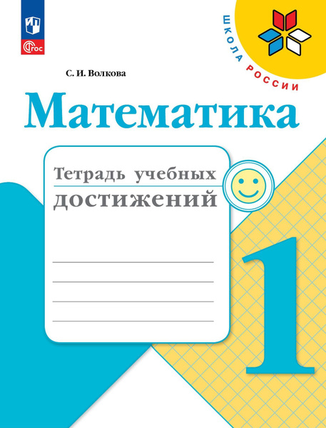 Математика. 1 класс. Тетрадь учебных достижений. / к ФП 22/27/Волкова ...