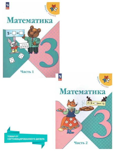 Математика 3 класс. Учебник. Комплект из 2-х частей (к новому ФП). УМК ...