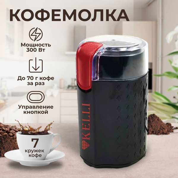 Кофемолка KELLI Kofemolka5112, черный, красный купить по низкой цене с ...