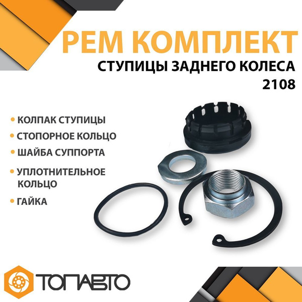Ремкомплект ступицы заднего колеса ВАЗ 2108-21099 / 2113-2115 / 2110 ...