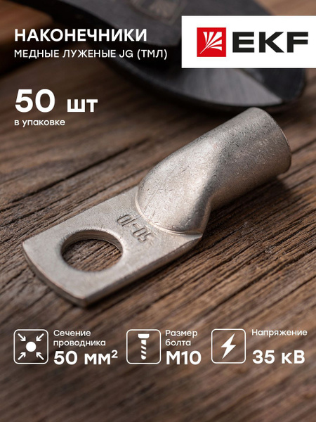 Наконечник силовой медный луженый JG-50-10-11 (ТМЛ), EKF PROxima - 50 ...