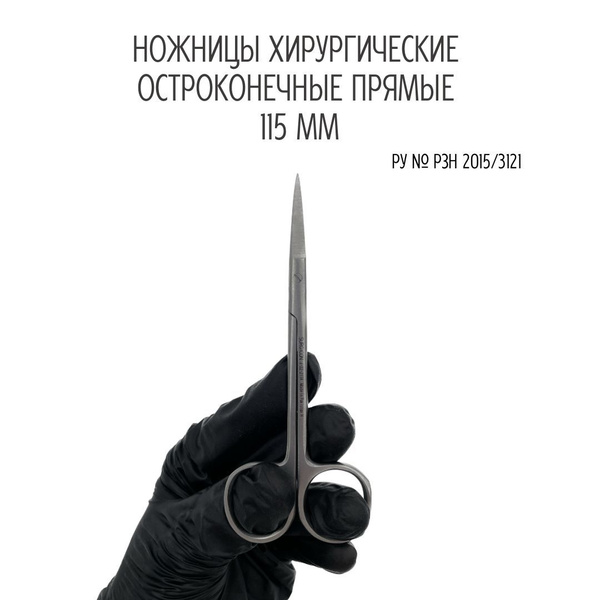 Ножницы медицинские маленькие 115 мм прямые остроконечные Surgicon ...