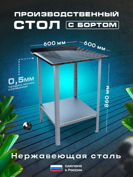 Стол производственный с бортом 60х60 см разделочный кухонный стол для ...