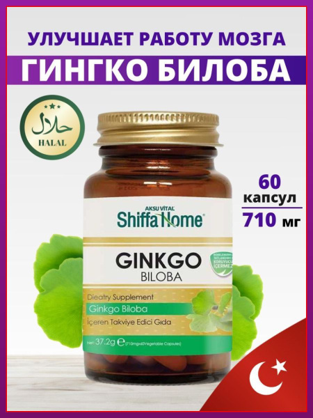 Гингко Билоба Shiffa Home Турция, витамины для мозга, улучшения ...