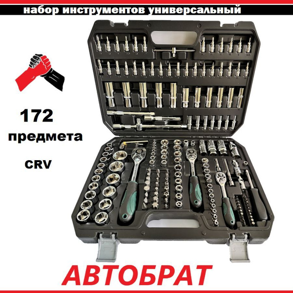 Набор инструментов автомобильный на 172 предмета - купить по выгодной ...