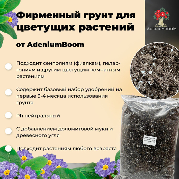 Фирменный грунт для цветущих растений (фиалки, пеларгонии и др), 2 л ...
