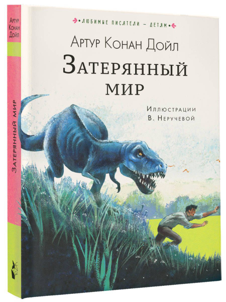 Затерянный мир | Дойл Артур Конан - купить с доставкой по выгодным ...
