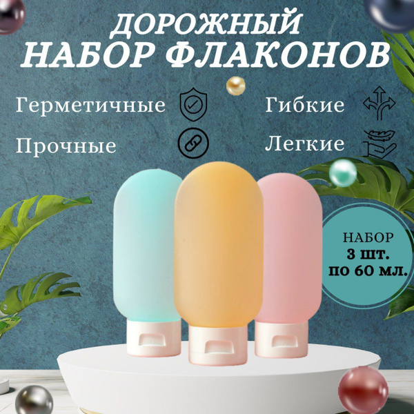 Дорожный набор гибких флаконов для путешествий, бассейна. Баночки ...
