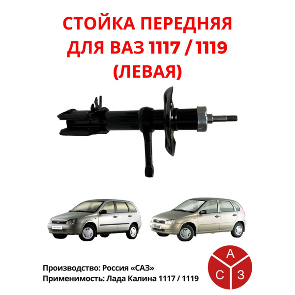 Стойка передняя Левая ВАЗ 1117/1119(Лада Калина) - купить по доступным ...