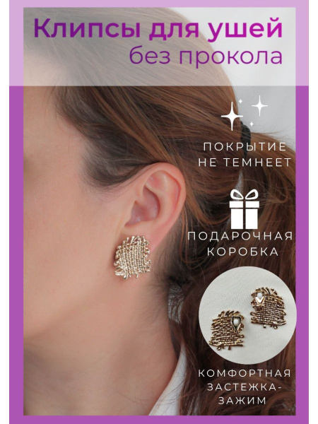 Крупные клипсы для ушей - купить с доставкой по выгодным ценам в ...