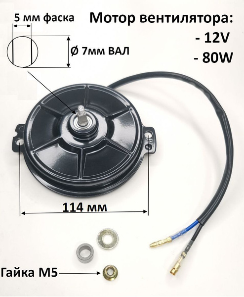 Мотор вентилятора охлаждения 80W 12V для авторефрижераторов ...