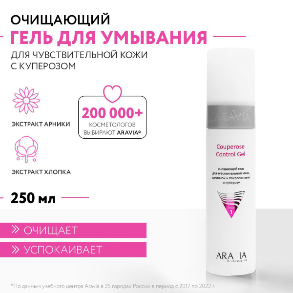 ARAVIA Professional Очищающий гель для чувствительной кожи склонной к ...
