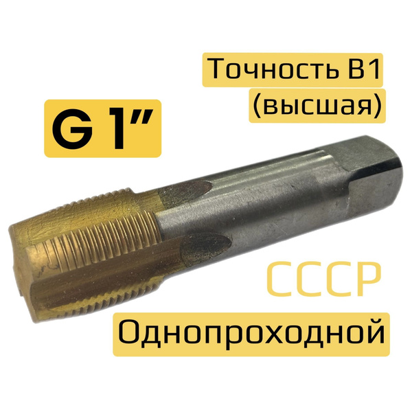Метчик дюймовый G 1" однопроходной трубный СССР,дюйм, g1 - купить с ...