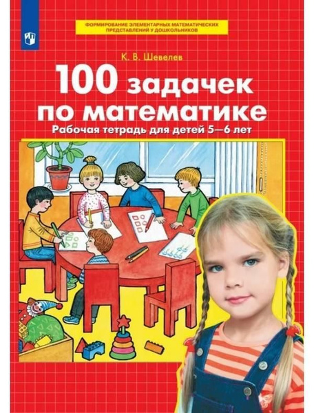 Шевелев. Математика для дошкольников. 100 задачек по математике Рабочая ...