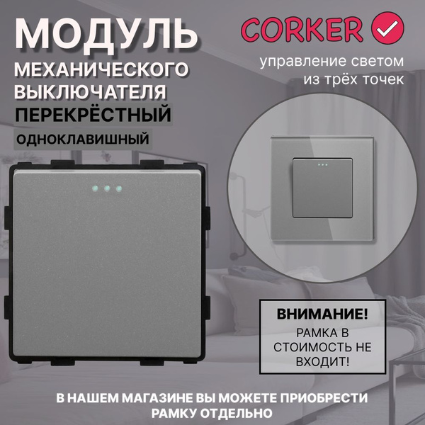 Перекрестный выключатель CORKER, клавиш 1 шт, монтаж Скрытый - купить с ...