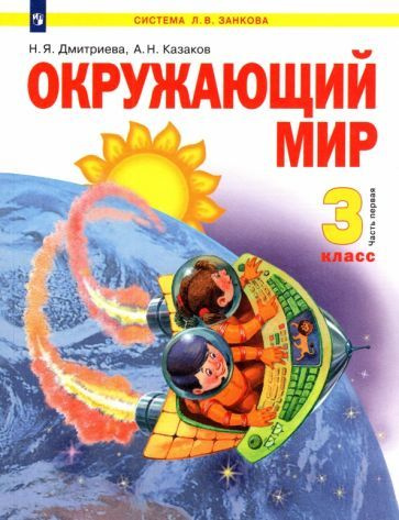 Дмитриева, Казаков - Окружающий мир. 3 класс. Учебник. В 2-х частях ...