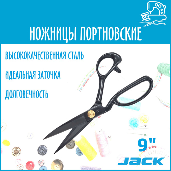 Ножницы Jack 9 раскройные портновские профессиональные - купить с ...