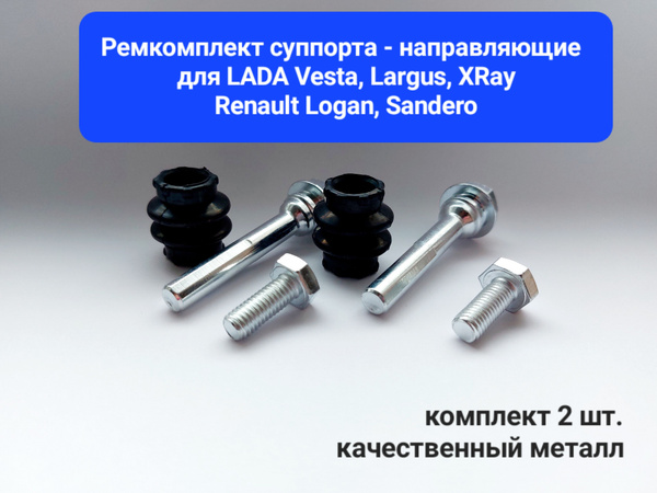 Ремкомплект суппорта дисковых тормозов для Лада Веста, Лада Веста СВ ...